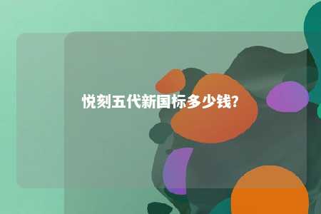 悦刻五代新国标多少钱�？ 